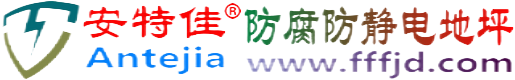 安特佳®固原防腐防静电地坪